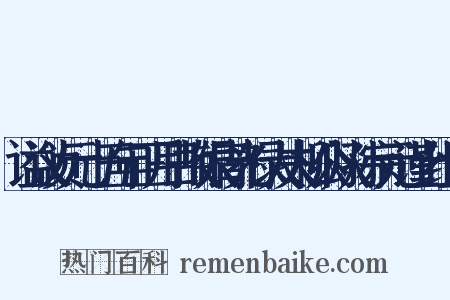 谥议贞元十五年正月日故银青光禄大夫柳公从孙宗元谨上组词是什么意思的图片